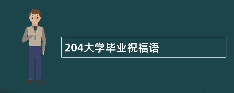 204大学毕业祝福语