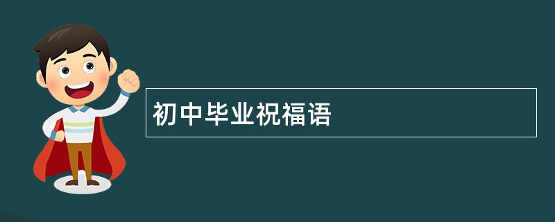 初中毕业祝福语