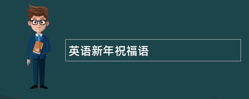 英语新年祝福语