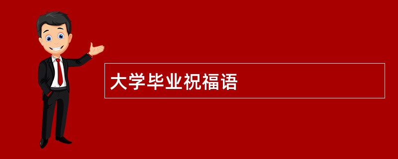 大学毕业祝福语