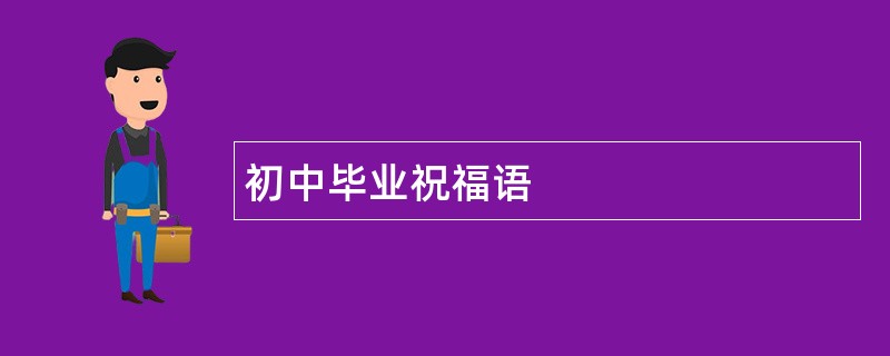 初中毕业祝福语