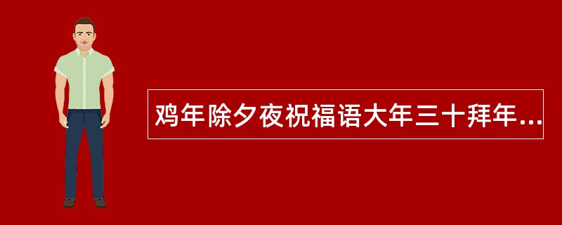 鸡年除夕夜祝福语大年三十拜年推荐