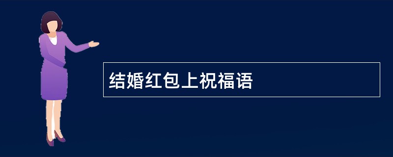 结婚红包上祝福语