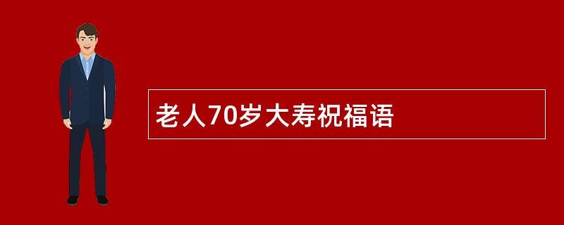 老人70岁大寿祝福语