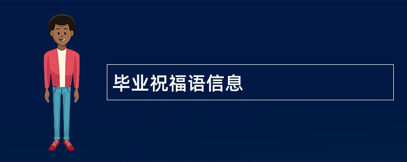 毕业祝福语信息