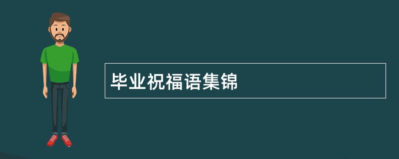 毕业祝福语集锦