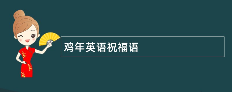 鸡年英语祝福语