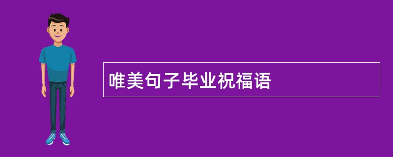 唯美句子毕业祝福语