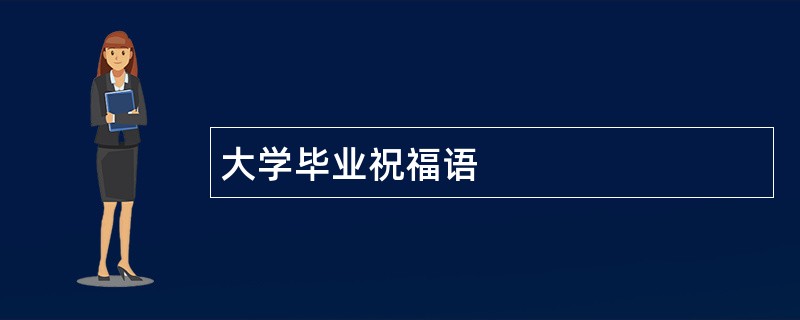 大学毕业祝福语