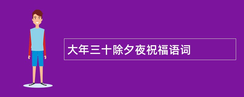 大年三十除夕夜祝福语词