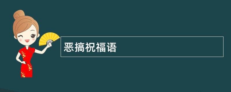 恶搞祝福语