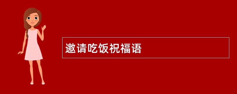 邀请吃饭祝福语