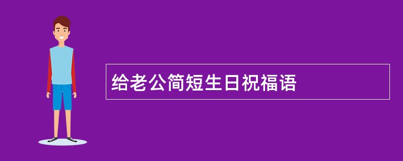 给老公简短生日祝福语