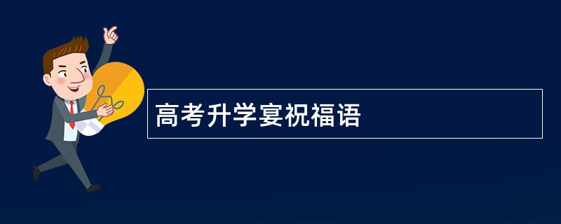 高考升学宴祝福语