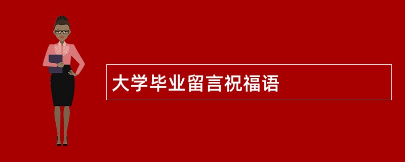 大学毕业留言祝福语