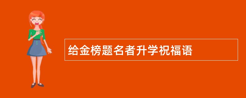 给金榜题名者升学祝福语