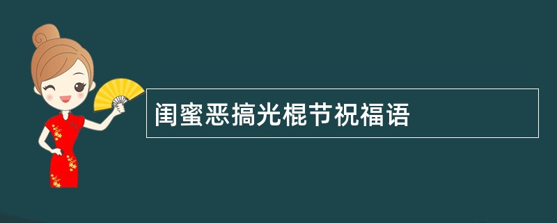 闺蜜恶搞光棍节祝福语