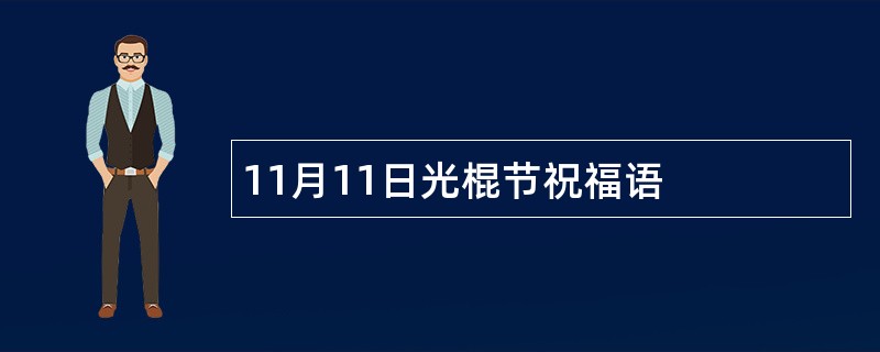 11月11日光棍节祝福语