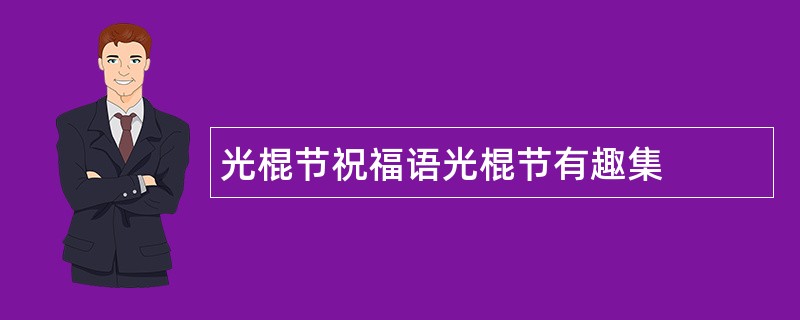 光棍节祝福语光棍节有趣集