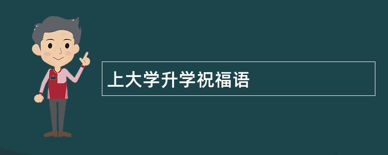 上大学升学祝福语