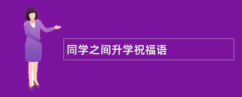 同学之间升学祝福语