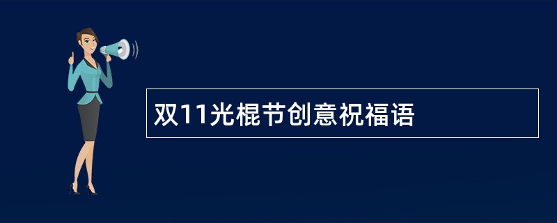 双11光棍节创意祝福语