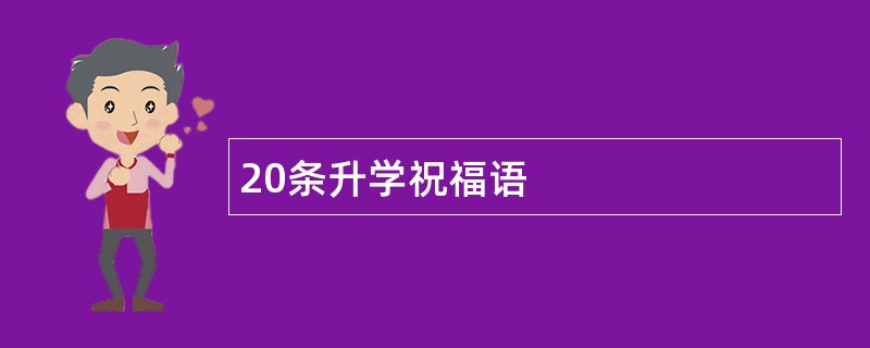 20条升学祝福语