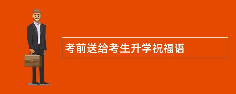 考前送给考生升学祝福语