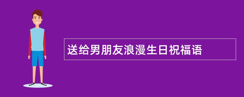 送给男朋友浪漫生日祝福语