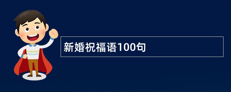 新婚祝福语100句