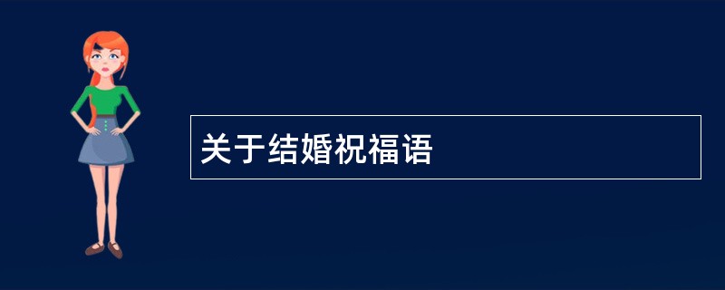 关于结婚祝福语