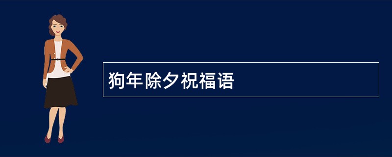 狗年除夕祝福语