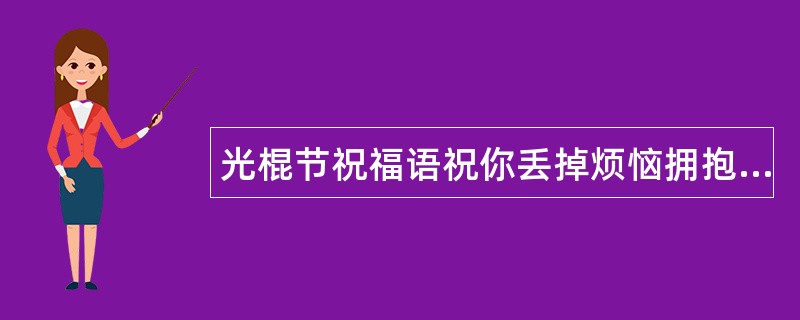 光棍节祝福语祝你丢掉烦恼拥抱快乐