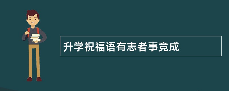 升学祝福语有志者事竞成