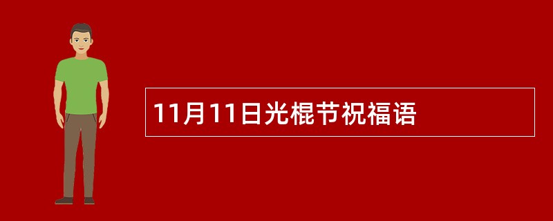 11月11日光棍节祝福语