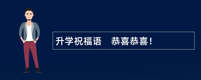 升学祝福语　恭喜恭喜！