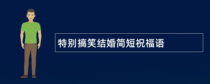 特别搞笑结婚简短祝福语