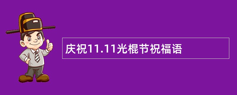 庆祝11.11光棍节祝福语