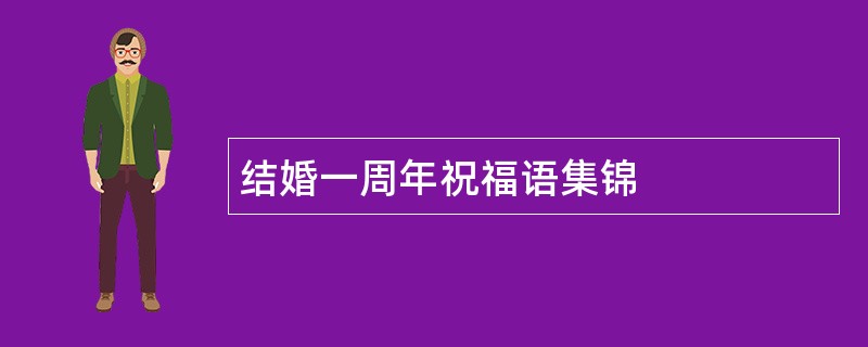 结婚一周年祝福语集锦