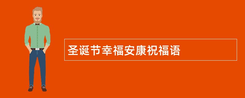 圣诞节幸福安康祝福语