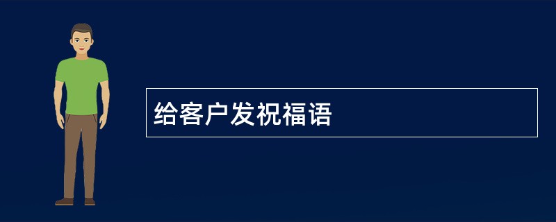 给客户发祝福语