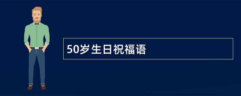 50岁生日祝福语