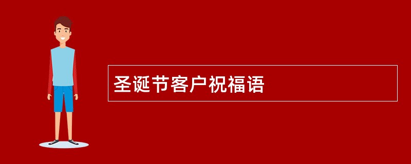 圣诞节客户祝福语