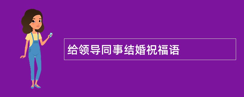 给领导同事结婚祝福语