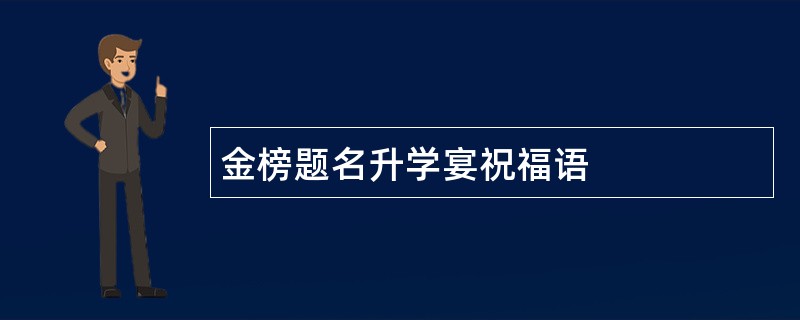 金榜题名升学宴祝福语