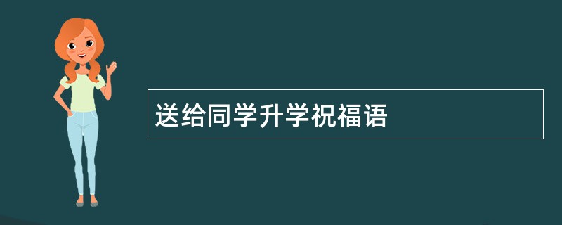 送给同学升学祝福语