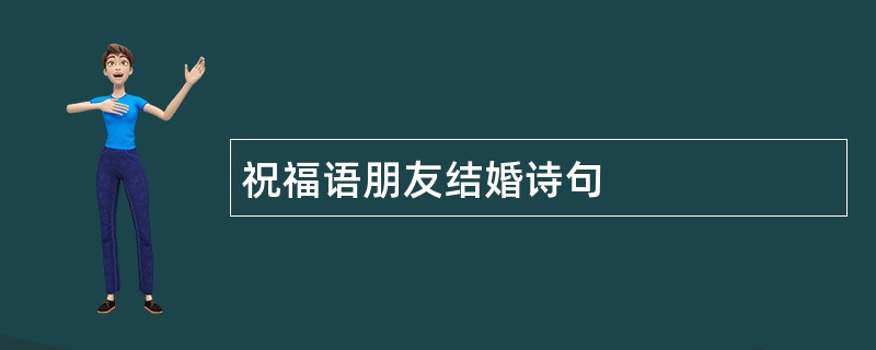 祝福语朋友结婚诗句