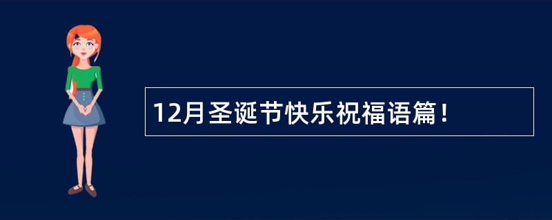 12月圣诞节快乐祝福语篇！