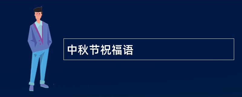 中秋节祝福语