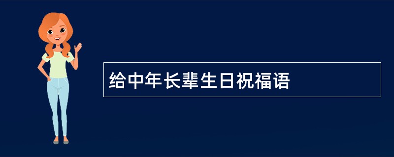 给中年长辈生日祝福语